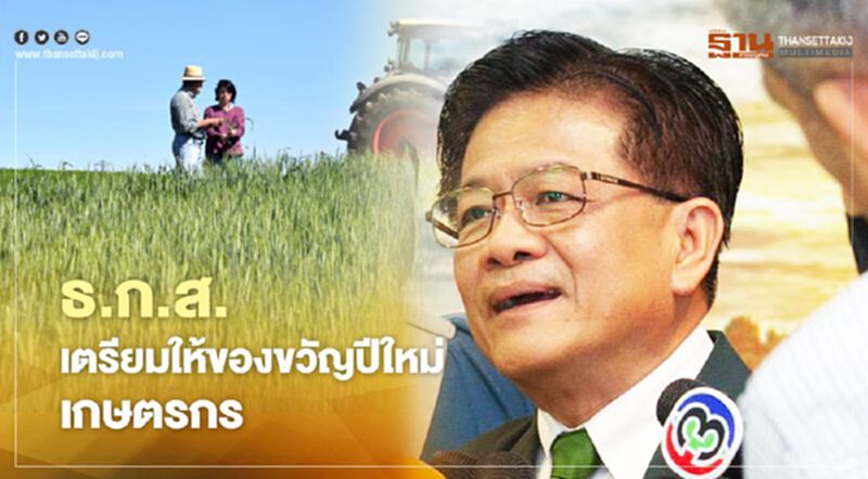 ธ.ก.ส. เตรียมให้ของขวัญปีใหม่เกษตรกร คืนดอกเบี้ย ลูกหนี้ดี ธ.ก.ส. เตรียมให้ของขวัญปีใหม่เกษตรกร คืนดอกเบี้ย ลูกหนี้ดี