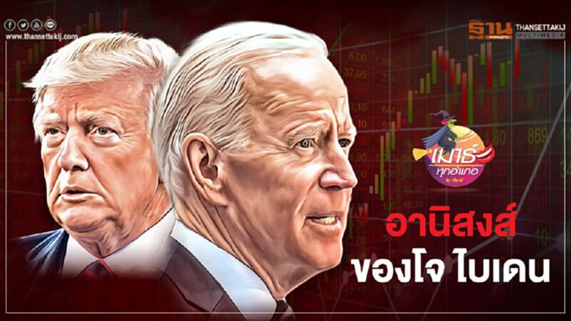 อานิสงส์ของ โจ ไบเดน อานิสงส์ของ โจ ไบเดน