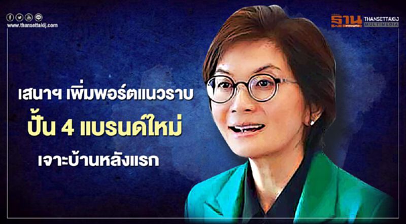 เสนาฯ เพิ่มพอร์ตแนวราบ ปั้น 4 แบรนด์ใหม่ เจาะบ้านหลังแรก เสนาฯ เพิ่มพอร์ตแนวราบ ปั้น 4 แบรนด์ใหม่ เจาะบ้านหลังแรก