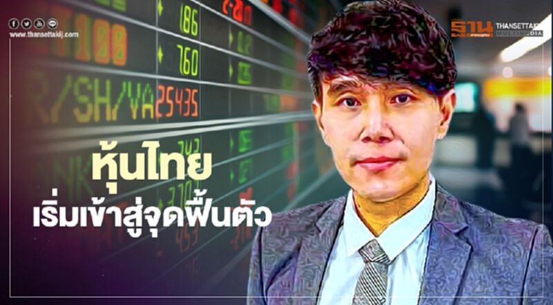 หุ้นไทยเริ่มเข้าสู่จุดฟื้นตัว หุ้นไทยเริ่มเข้าสู่จุดฟื้นตัว