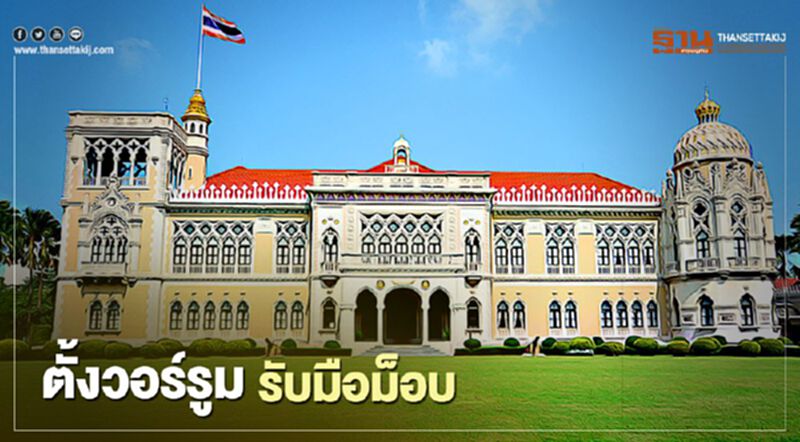 จ่อตั้งวอร์รูม เกาะติดสถานการณ์ม็อบชุมนุมใหญ่ 8 พ.ย. จ่อตั้งวอร์รูม เกาะติดสถานการณ์ม็อบชุมนุมใหญ่ 8 พ.ย.