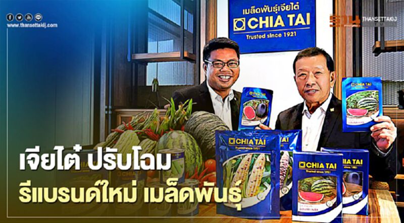 เจียไต๋ ปรับโฉมรีแบรนด์ใหม่ เมล็ดพันธุ์ เจียไต๋ ปรับโฉมรีแบรนด์ใหม่ เมล็ดพันธุ์