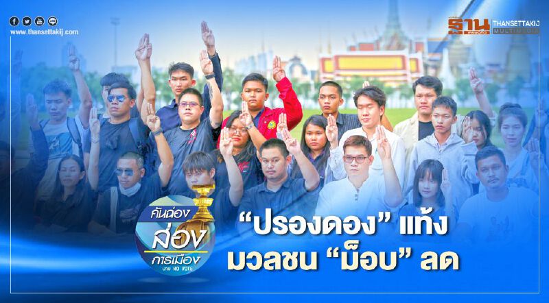 “ปรองดอง”แท้ง มวลชน“ม็อบ”ลด