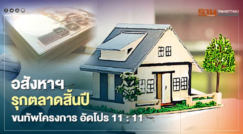 อสังหาฯรุกตลาดสิ้นปี ขนทัพโครงการ อัดโปร 11 : 11 อสังหาฯรุกตลาดสิ้นปี ขนทัพโครงการ อัดโปร 11 : 11