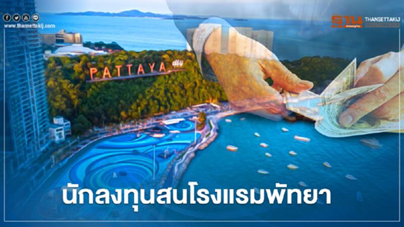 นักลงทุน สน โรงแรมพัทยา "JLL"ปิดดีลแล้ว 40 โรง นักลงทุน สน โรงแรมพัทยา "JLL"ปิดดีลแล้ว 40 โรง