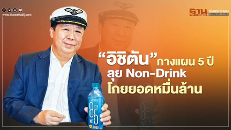 ‘อิชิตัน’ กางแผน 5 ปี ลุย Non-Drink โกยยอดหมื่นล้าน ‘อิชิตัน’ กางแผน 5 ปี ลุย Non-Drink โกยยอดหมื่นล้าน