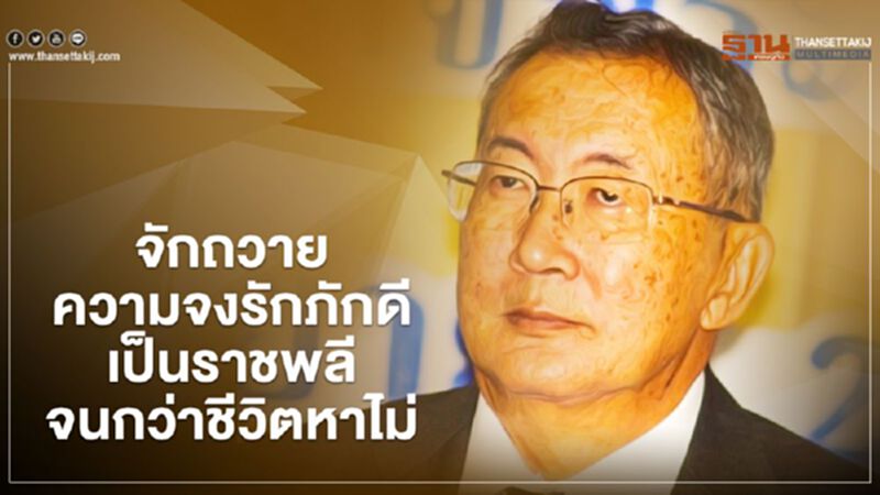 "มจ.จุลเจิม ยุคล" ถวายสัตย์ฯ จักถวายความจงรักภักดีเป็นราชพลีจนกว่าชีวิตหาไม่ "มจ.จุลเจิม ยุคล" ถวายสัตย์ฯ จักถวายความจงรักภักดีเป็นราชพลีจนกว่าชีวิตหาไม่