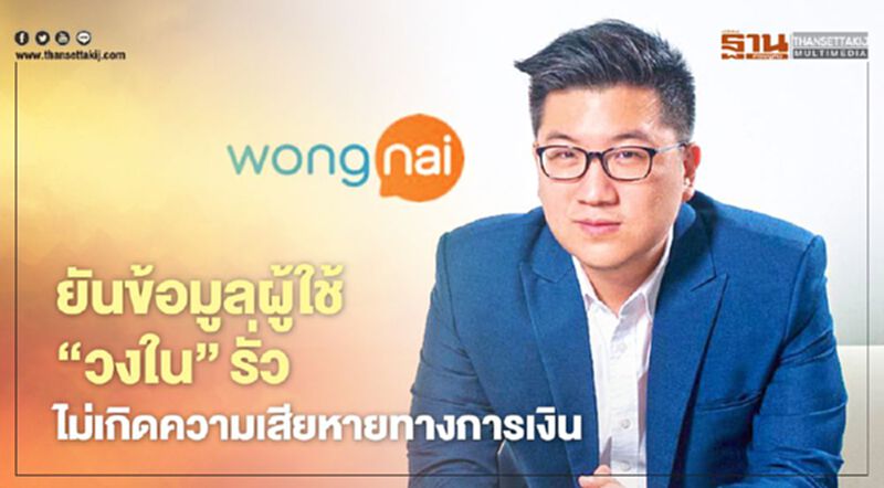 “ยอด” ยันข้อมูลผู้ใช้ “วงใน” รั่ว ยังไม่เกิดความเสียหายทางการเงิน “ยอด” ยันข้อมูลผู้ใช้ “วงใน” รั่ว ยังไม่เกิดความเสียหายทางการเงิน