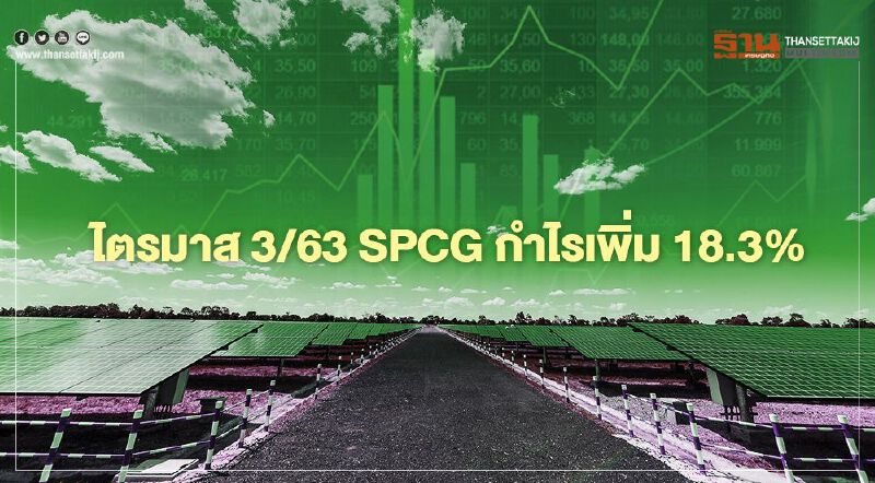 “SPCG” โชว์กำไรไตรมาส 3/63 แตะ 767 ล้านบาท
