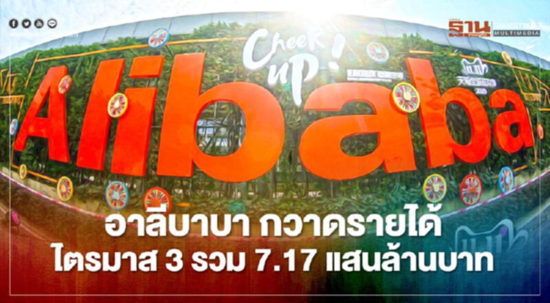 อาลีบาบา กวาดรายได้ไตรมาส3รวม 7.17 แสนล้านบาท อาลีบาบา กวาดรายได้ไตรมาส3รวม 7.17 แสนล้านบาท