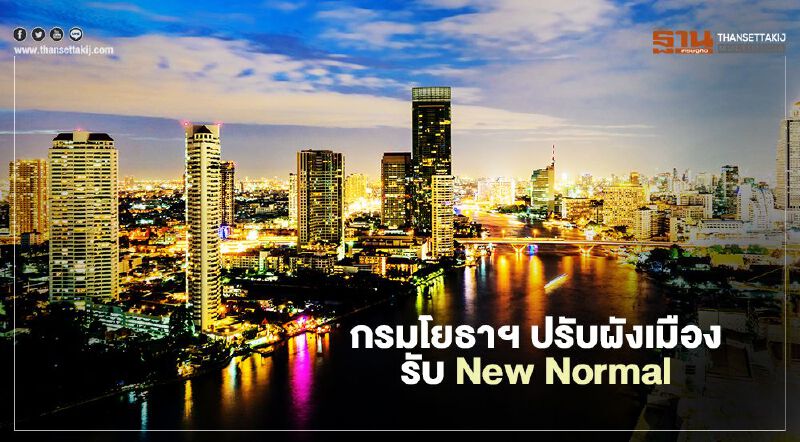 กรมโยธาฯ พัฒนาผังเมืองรับ New Normal 