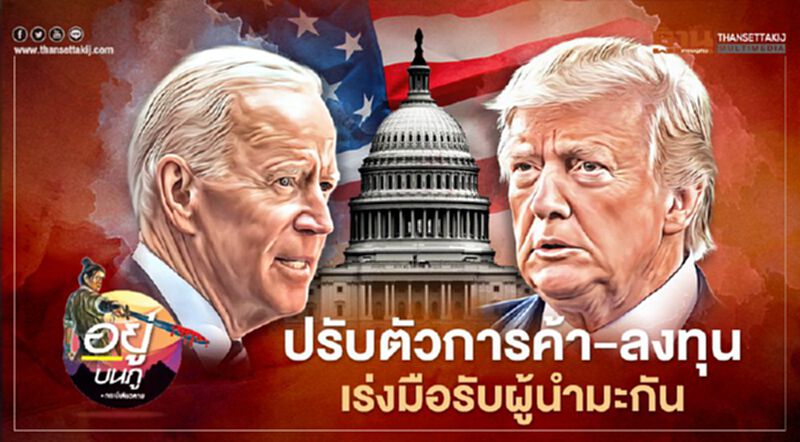 ปรับตัวการค้า-ลงทุน เร่งมือรับผู้นำมะกัน ปรับตัวการค้า-ลงทุน เร่งมือรับผู้นำมะกัน