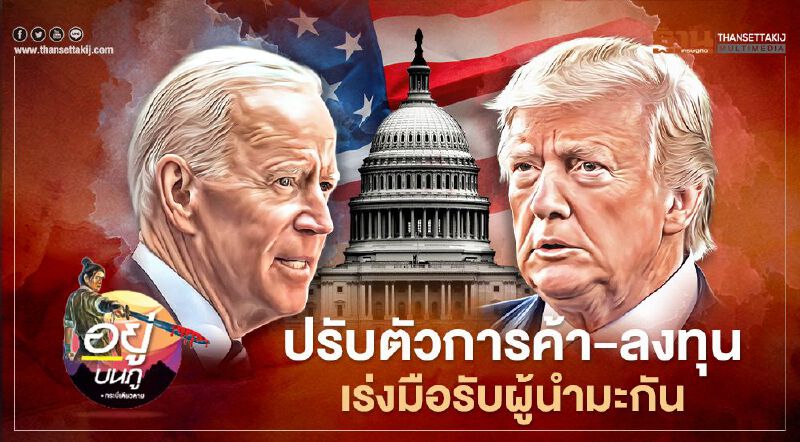 ปรับตัวการค้า-ลงทุน เร่งมือรับผู้นำมะกัน