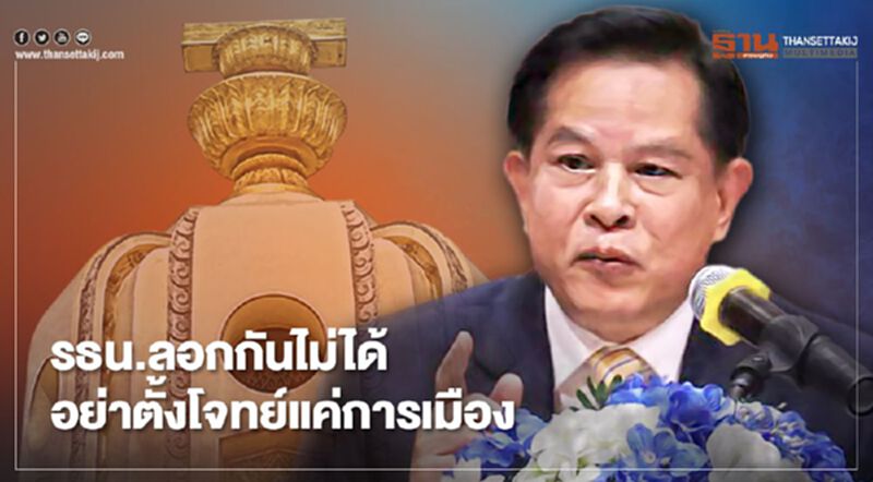 “พีระพันธุ์”ชี้รธน.ลอกกันไม่ได้ ขออย่าตั้งโจทย์แค่การเมือง “พีระพันธุ์”ชี้รธน.ลอกกันไม่ได้ ขออย่าตั้งโจทย์แค่การเมือง
