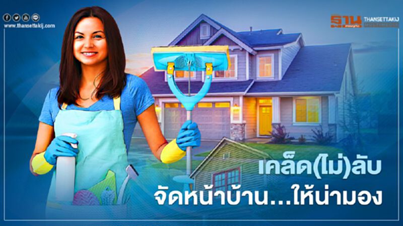 เคล็ด(ไม่)ลับ จัดหน้าบ้าน...ให้น่ามอง เคล็ด(ไม่)ลับ จัดหน้าบ้าน...ให้น่ามอง
