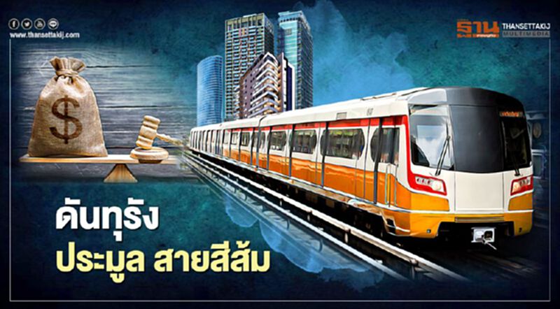 ดันทุรัง ประมูล รถไฟฟ้า"สายสีส้ม" ดันทุรัง ประมูล รถไฟฟ้า"สายสีส้ม"