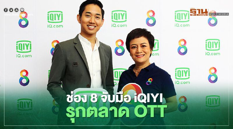 ช่อง 8 จับมือ iQIYI รุกตลาด OTT ปัดฝุ่นคอนเทนต์เก่าฉายทั่วโลก