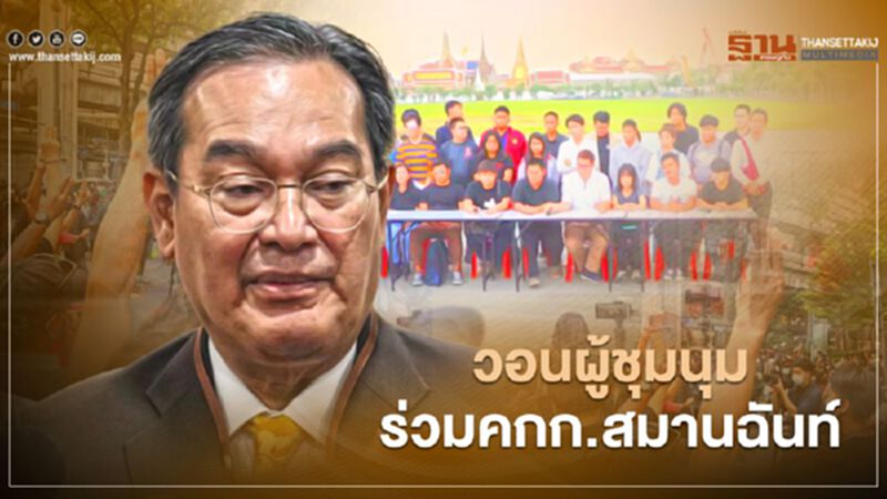 “นิกร”วอนผู้ชุมนุมร่วมคกก.สมานฉันท์หาทางออกให้ประเทศ “นิกร”วอนผู้ชุมนุมร่วมคกก.สมานฉันท์หาทางออกให้ประเทศ