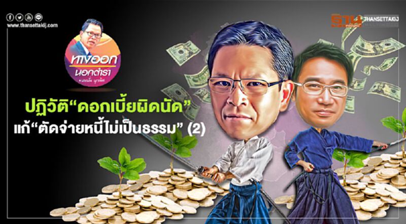 ปฏิวัติ “ดอกเบี้ยผิดนัด” แก้ “ตัดจ่ายหนี้ไม่เป็นธรรม” (2) ปฏิวัติ “ดอกเบี้ยผิดนัด” แก้ “ตัดจ่ายหนี้ไม่เป็นธรรม” (2)