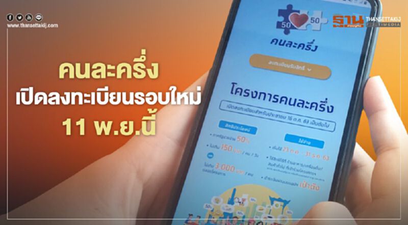 คนละครึ่ง เปิดลงทะเบียนรอบใหม่ 11 พ.ย.นี้ คนละครึ่ง เปิดลงทะเบียนรอบใหม่ 11 พ.ย.นี้