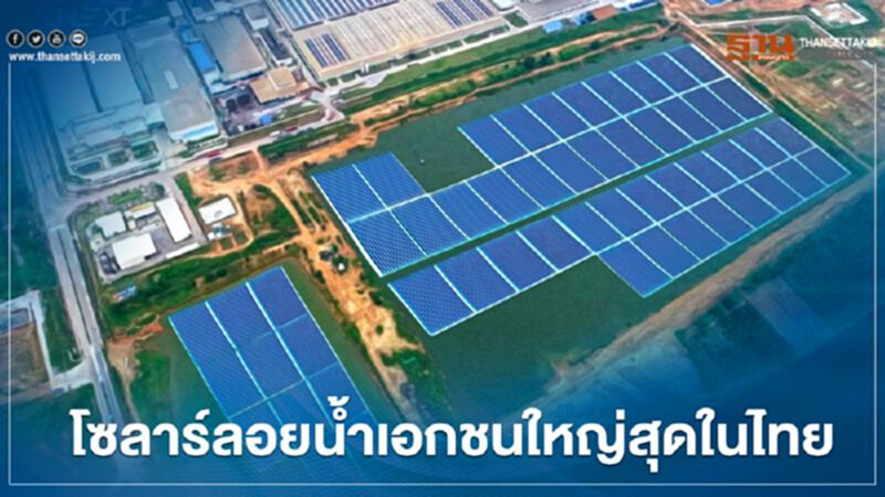 “บ้านปู เน็กซ์” ผนึก “ไทร เบคก้า” พัฒนาโซลาร์ลอยน้ำเอกชนใหญ่สุดในไทย “บ้านปู เน็กซ์” ผนึก “ไทร เบคก้า” พัฒนาโซลาร์ลอยน้ำเอกชนใหญ่สุดในไทย