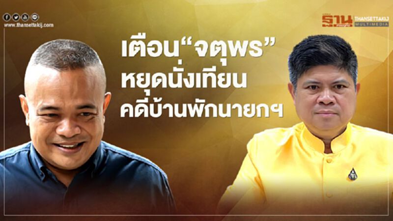 "แรมโบ้"เตือน"จตุพร"หยุดนั่งเทียนคาดเดาคดีบ้านพักนายกฯ "แรมโบ้"เตือน"จตุพร"หยุดนั่งเทียนคาดเดาคดีบ้านพักนายกฯ