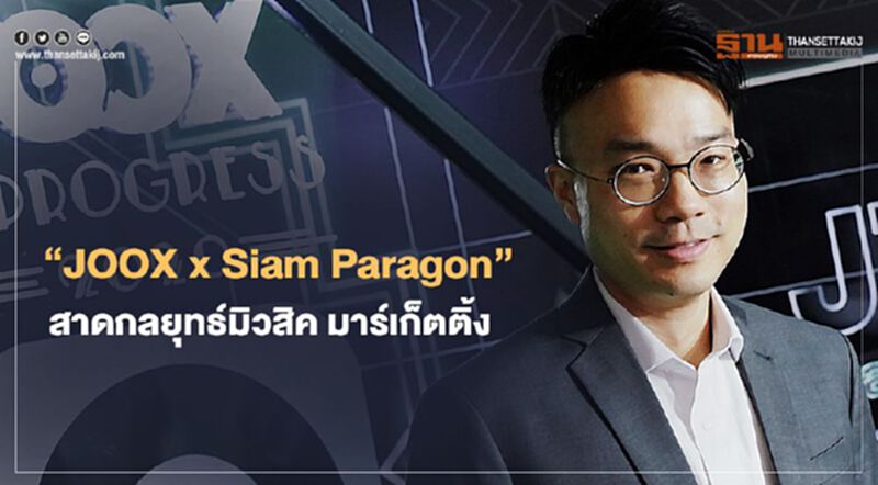 ‘JOOX’ ผนึก ‘สยามพารากอน’ รีเทิร์นจัดคอนเสิร์ตออนกราวด์-ออนไลน์ ‘JOOX’ ผนึก ‘สยามพารากอน’ รีเทิร์นจัดคอนเสิร์ตออนกราวด์-ออนไลน์