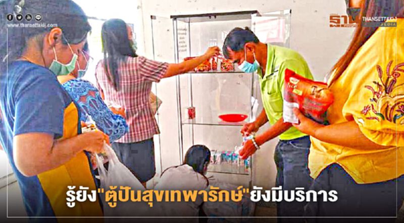 รู้ยัง"ตู้ปันสุขเทพารักษ์"ยังมีบริการ รู้ยัง"ตู้ปันสุขเทพารักษ์"ยังมีบริการ