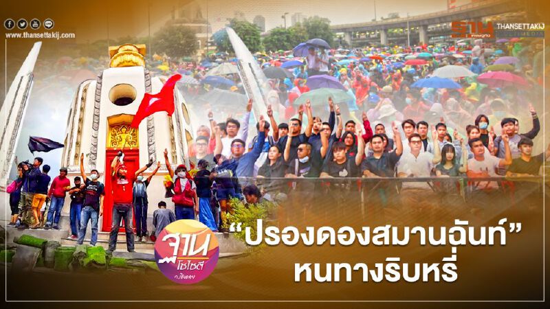 “ปรองดองสมานฉันท์” หนทางริบหรี่
