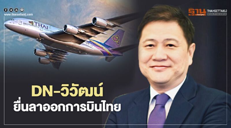 DN การบินไทย “วิวัฒน์ ปิยะวิโรจน์” ยื่นลาออก มีผล 1 มกราคมนี้ DN การบินไทย “วิวัฒน์ ปิยะวิโรจน์” ยื่นลาออก มีผล 1 มกราคมนี้