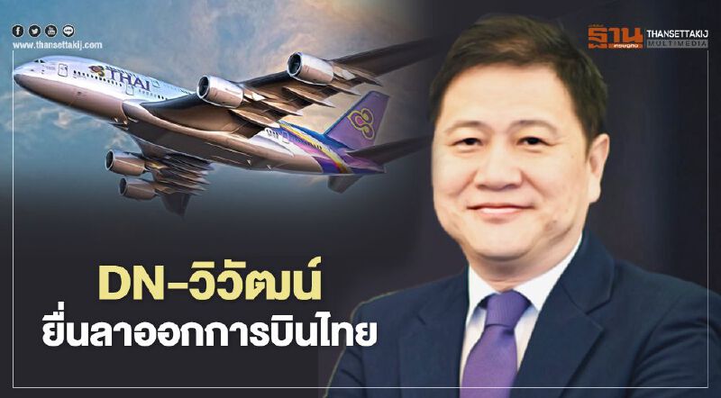 DN การบินไทย  “วิวัฒน์ ปิยะวิโรจน์” ยื่นลาออก มีผล 1 มกราคมนี้