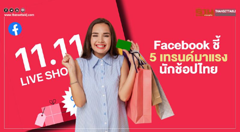 Facebook ชี้ 5 เทรนด์มาแรงนักช้อปไทย Facebook ชี้ 5 เทรนด์มาแรงนักช้อปไทย