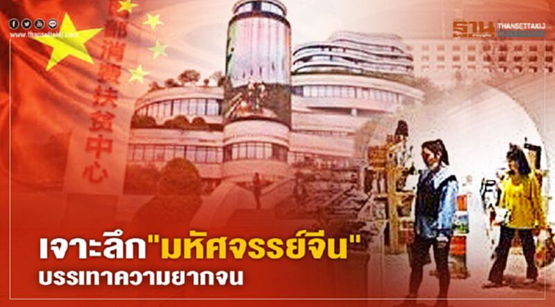 เจาะลึก"มหัศจรรย์จีน"ตั้งศูนย์บรรเทาความยากจน เจาะลึก"มหัศจรรย์จีน"ตั้งศูนย์บรรเทาความยากจน