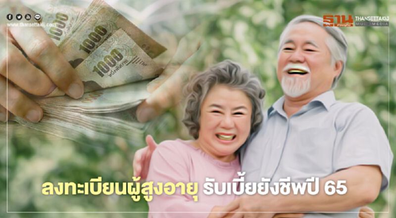 เช็กด่วน!เงื่อนไขการลงทะเบียนรับเบี้ยยังชีพผู้สูงอายุรายใหม่ เช็กด่วน!เงื่อนไขการลงทะเบียนรับเบี้ยยังชีพผู้สูงอายุรายใหม่