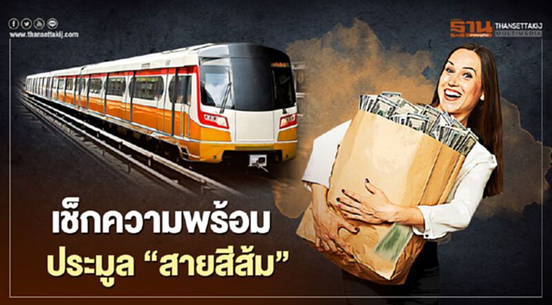 เช็กความพร้อม ประมูล รถไฟฟ้า "สายสีส้ม" เช็กความพร้อม ประมูล รถไฟฟ้า "สายสีส้ม"