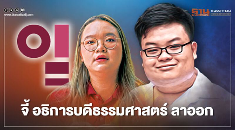 คณะสังคมวิทยาฯล่าชื่อ จี้ “อธิการบดี “ ม.ธรรมศาสตร์ลาออก คณะสังคมวิทยาฯล่าชื่อ จี้ “อธิการบดี “ ม.ธรรมศาสตร์ลาออก