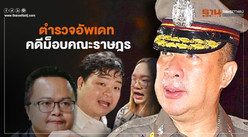 ตำรวจอัพเดท“คดีม็อบคณะราษฎร” ตำรวจอัพเดท“คดีม็อบคณะราษฎร”