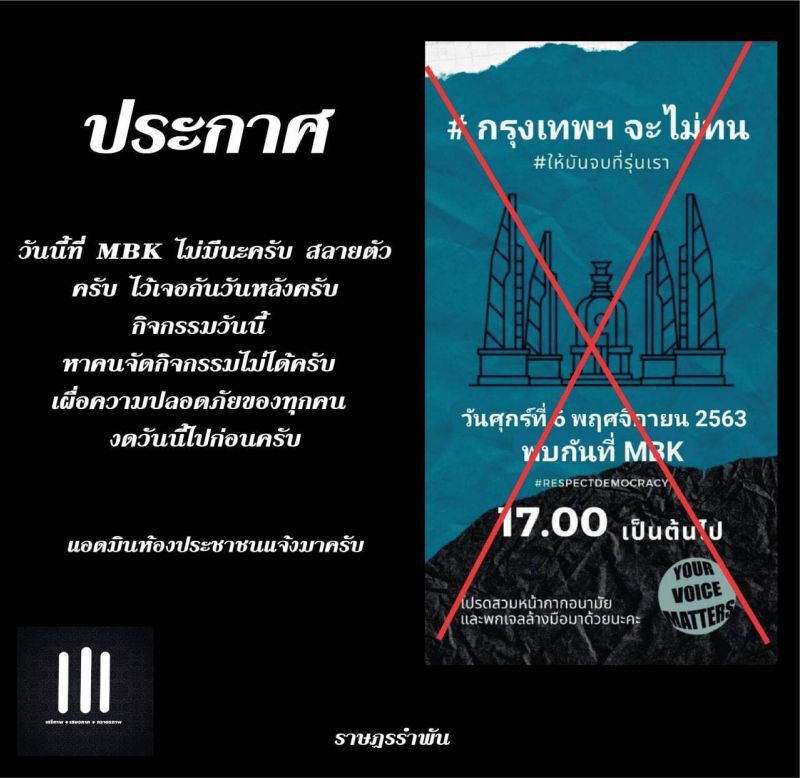 ภาพข้อความแจ้งยกเลิการชุมนุมที่ MBK ที่มีการแชร์ในช่วงย็น