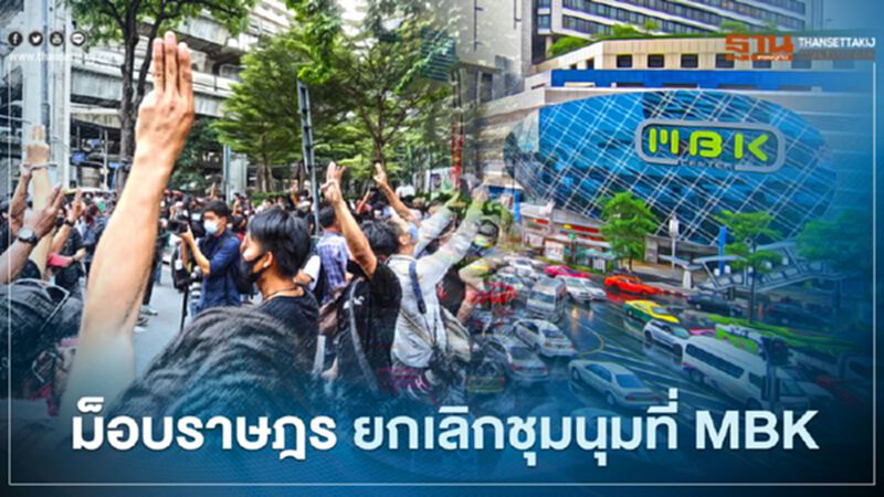 ม็อบคณะราษฎร แจ้งยกนัดชุมนุมที่ MBK ม็อบคณะราษฎร แจ้งยกนัดชุมนุมที่ MBK