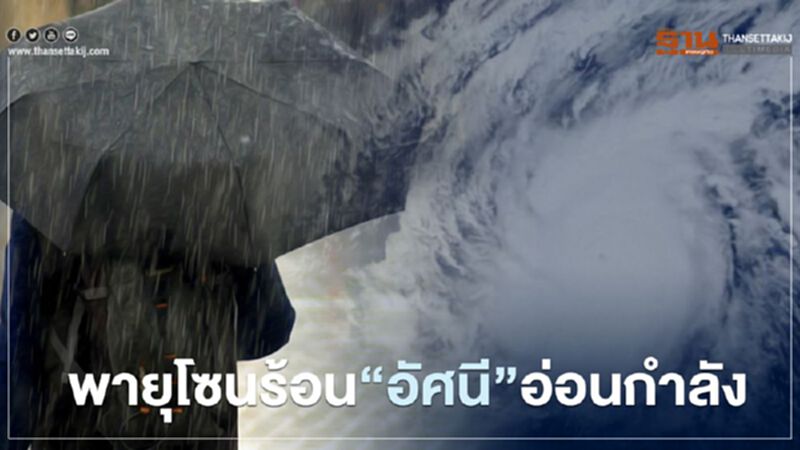ไทยรอด!พายุลูกใหม่ "อัสนี"ไม่กระทบ ไทยรอด!พายุลูกใหม่ "อัสนี"ไม่กระทบ