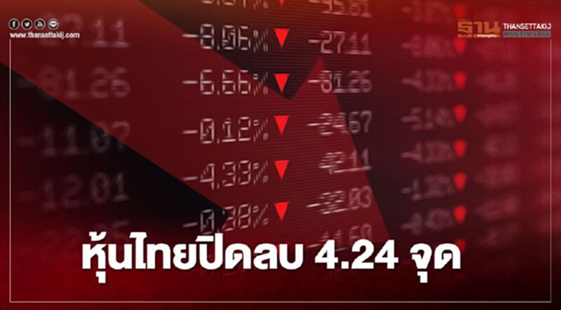 หุ้นไทยปิดลบ 4.24 จุด หุ้นไทยปิดลบ 4.24 จุด