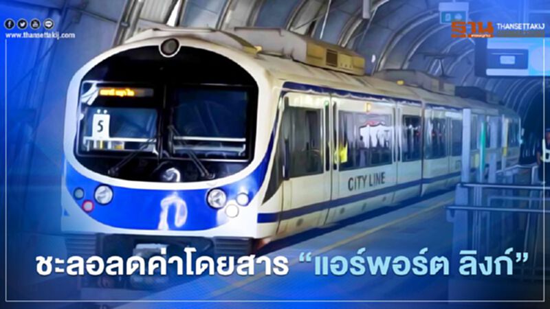 “คมนาคม” ชะลอ ลดค่าโดยสาร “แอร์พอร์ต ลิงก์” “คมนาคม” ชะลอ ลดค่าโดยสาร “แอร์พอร์ต ลิงก์”