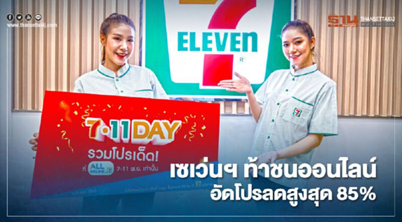 ท้าชนโปร 11.11 เซเว่นฯ กระหน่ำลดสูงสุด 85% ท้าชนโปร 11.11 เซเว่นฯ กระหน่ำลดสูงสุด 85%