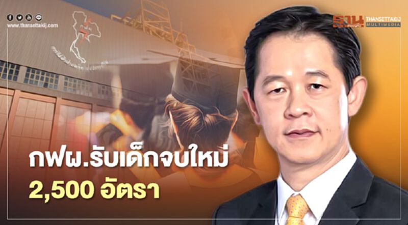 “กฟผ.”จ้างงานเด็กจบใหม่ 2,500 อัตรา “กฟผ.”จ้างงานเด็กจบใหม่ 2,500 อัตรา
