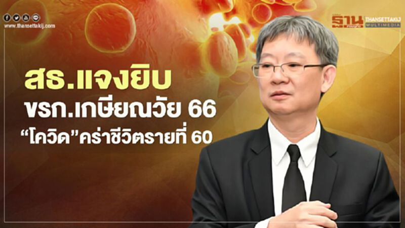 สธ.แจงยิบขรก.เกษียณวัย 66 “โควิด”คร่าชีวิตรายที่ 60 สธ.แจงยิบขรก.เกษียณวัย 66 “โควิด”คร่าชีวิตรายที่ 60