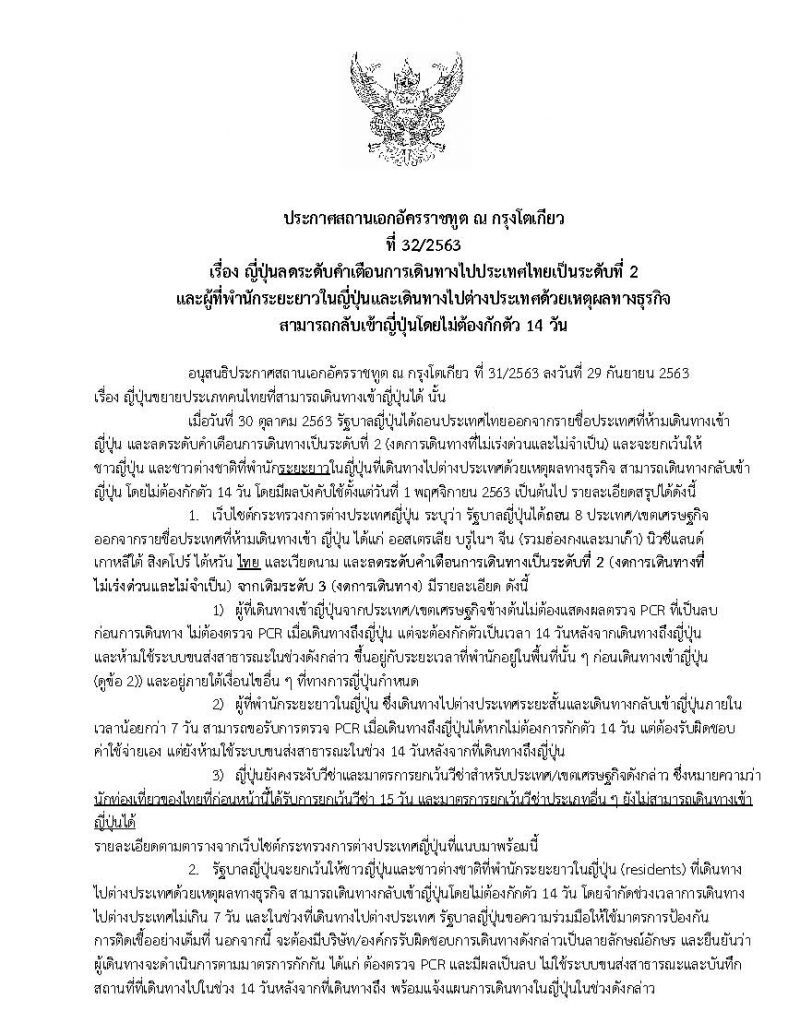 ญี่ปุ่น ปลดล็อกลดระดับคำเตือนการเดินทางไปไทย