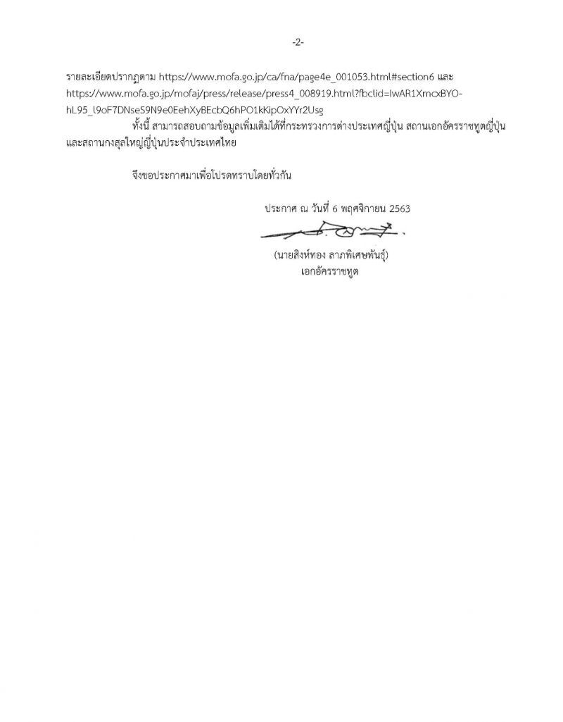 ประกาศจากสถานทูตไทยในประเทศญี่ปุ่น 