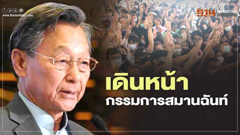 เดินหน้า กรรมการสมานฉันท์ "ชวน หลีกภัย" เตือนอย่าดูถูกคนสูงอายุ เดินหน้า กรรมการสมานฉันท์ "ชวน หลีกภัย" เตือนอย่าดูถูกคนสูงอายุ
