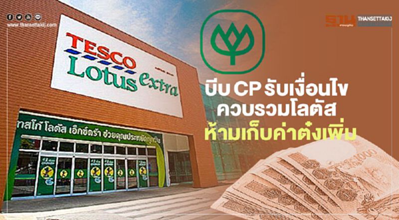 บีบCPรับเงื่อนไข ควบรวมโลตัส ห้ามเก็บค่าต๋งเพิ่ม บีบCPรับเงื่อนไข ควบรวมโลตัส ห้ามเก็บค่าต๋งเพิ่ม