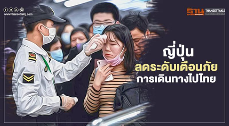 ญี่ปุ่น ปลดล็อกลดระดับคำเตือนการเดินทางไปไทย ญี่ปุ่น ปลดล็อกลดระดับคำเตือนการเดินทางไปไทย